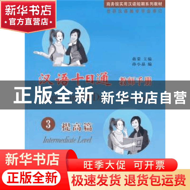 正版 汉语十日通教师手册:3:3:提高篇:Intermediate level 蒋荣主图片