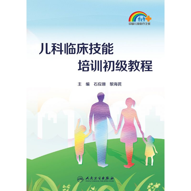 [正版]儿科临床技能培训初级教程 石应珊 黎海芪 中国儿童医疗之家 家庭儿童保健儿科临床诊疗基础知识技高清大图