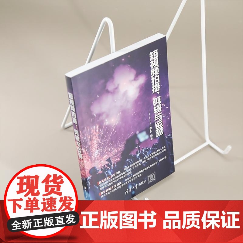 [正版新书]短视频拍摄 剪辑与运营 白莉 清华大学出版社 短视频拍摄 短视频剪辑 短视频运营高清大图
