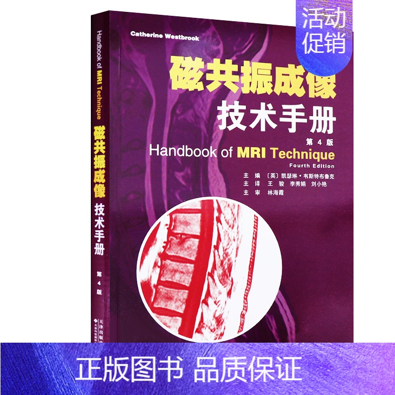 [正版]书籍 磁共振成像手册 临床诊断学 医学类书籍 凯瑟琳韦斯特布鲁克 王骏,李秀娟,刘晓艳译 天津科技翻译出