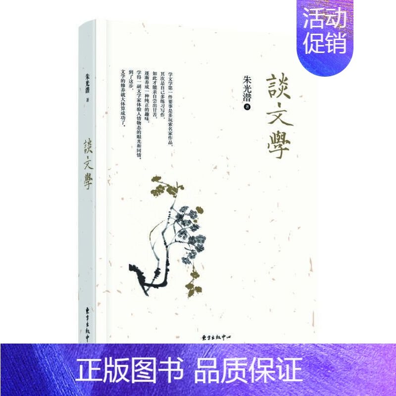 [正版]精装 谈文学 朱光潜 一本接近文学入门书欣赏文学之美 哲学美学 文学原理写作练习作文与运思文学与人生 东方出版中