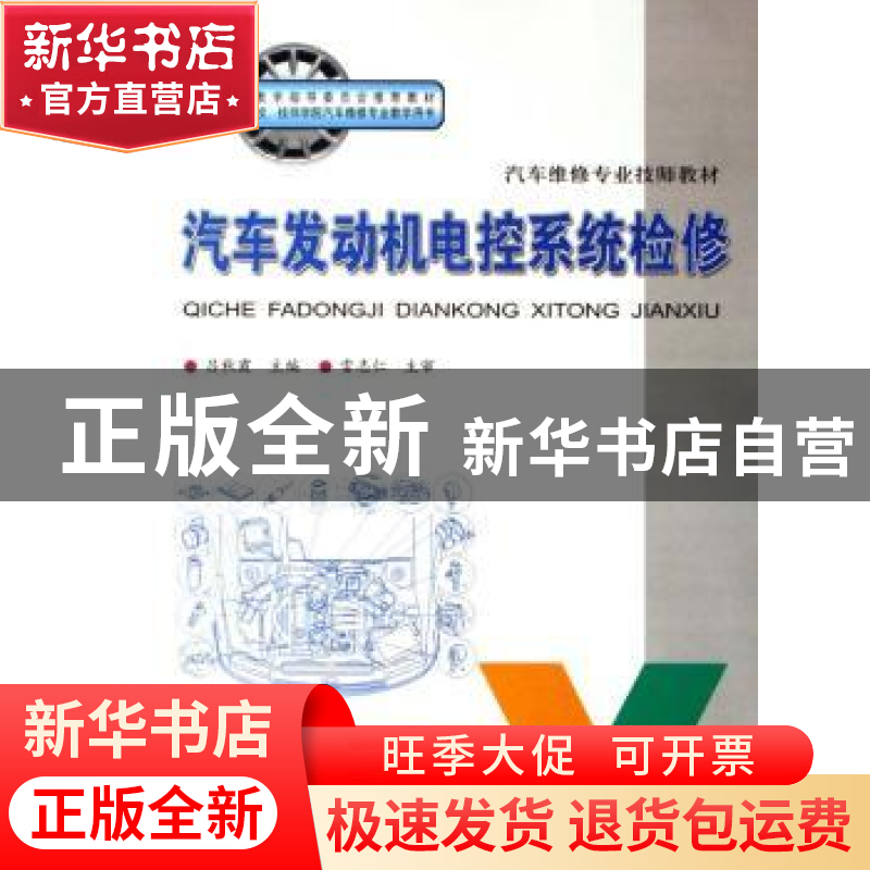 正版 汽车发动机电控系统检修 吕秋霞 人民交通出版社 9787114064