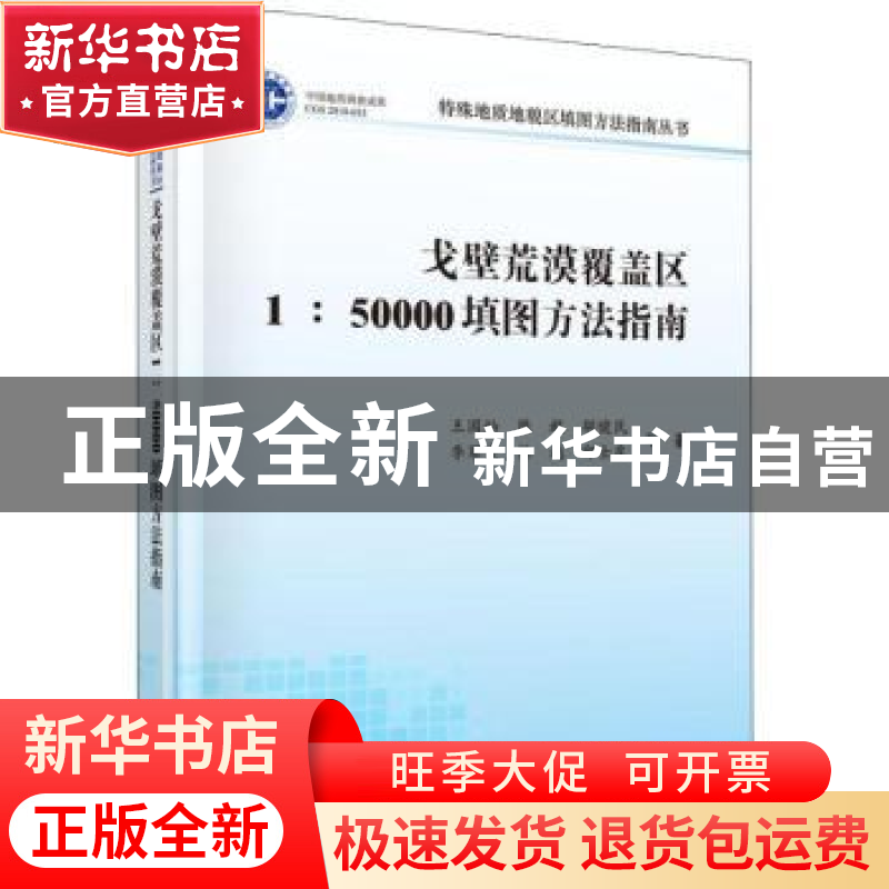 正版 戈壁荒漠覆盖区1:50000填图方法指南 王国灿等著 科学出版社