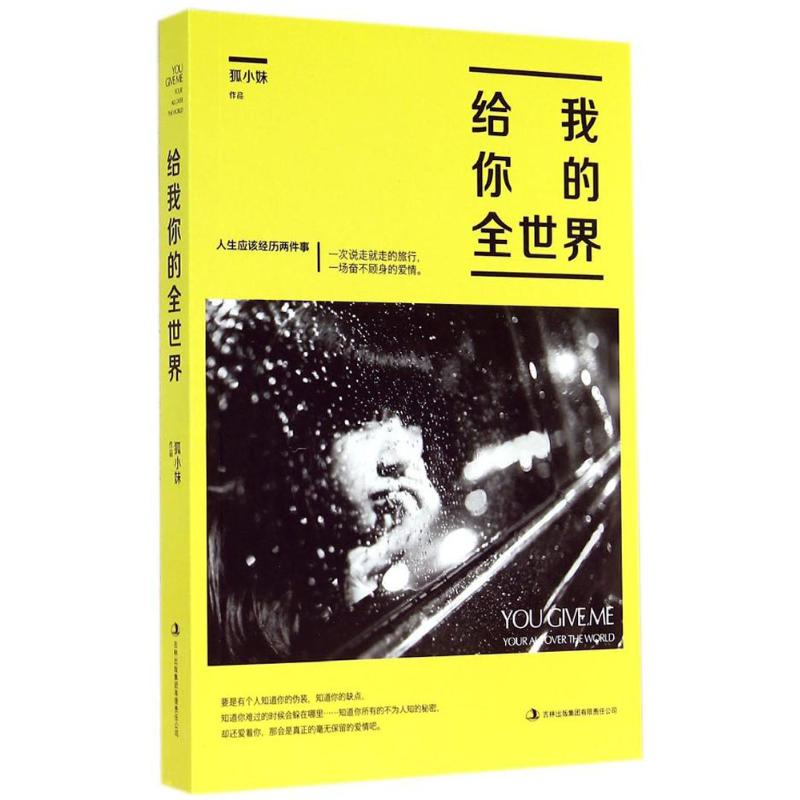 【M】给我你的全世界-9787553452883