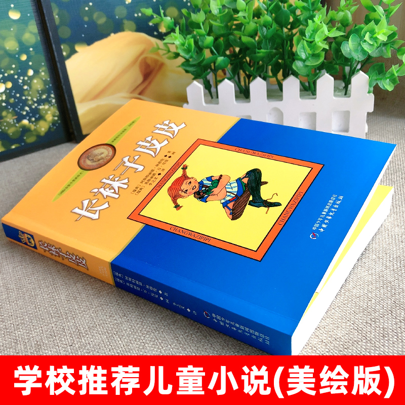 [正版]长袜子皮皮书阿斯特丽德经典少儿文学名著故事书三四五年级小学生课外阅读书籍中国少年儿童出版社高清大图