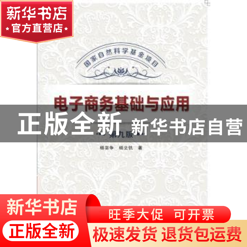 正版 电子商务基础与应用 杨坚争,杨立钒著 西安电子科技大学出高清大图