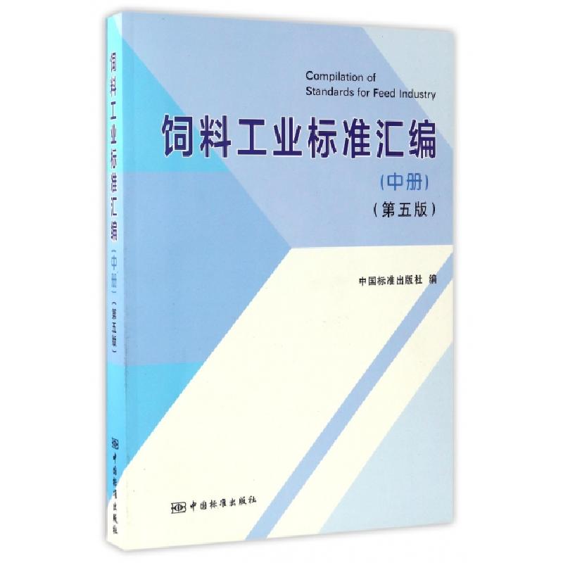 正版新书】饲料工业标准汇编(中第5版)中国标准出版社97875066850