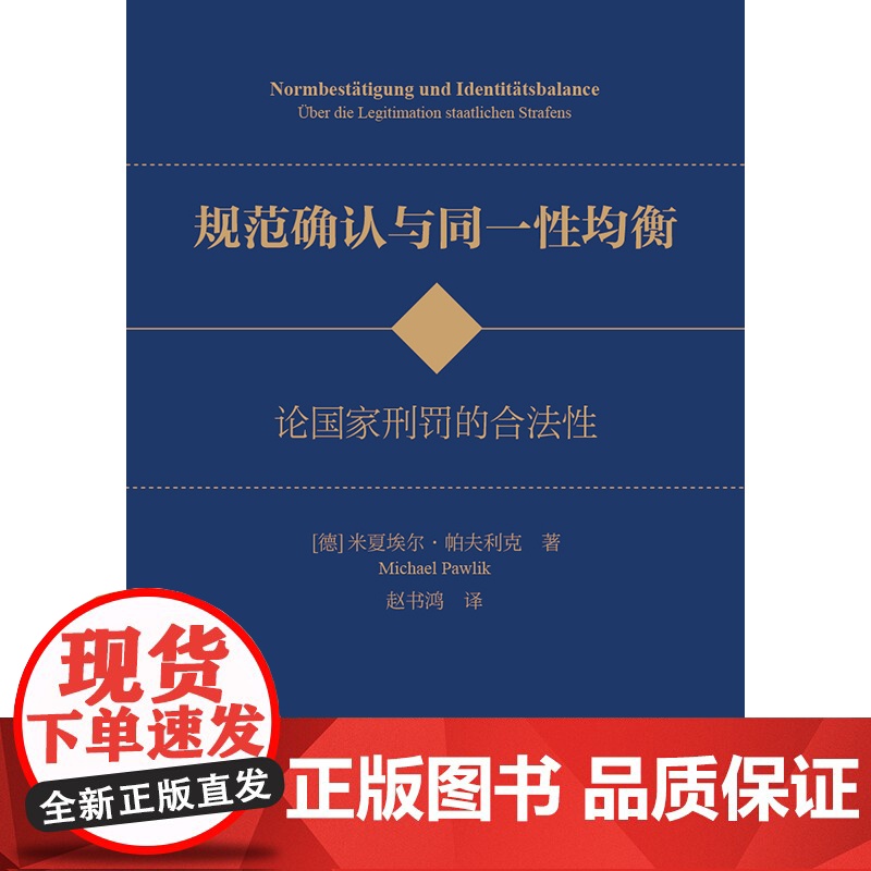 2024新书 规范确认与同一性均衡 论国家刑罚的合法性 [德] 米夏埃尔·帕夫利克 著 赵书鸿 译 法律出版社 9787高清大图