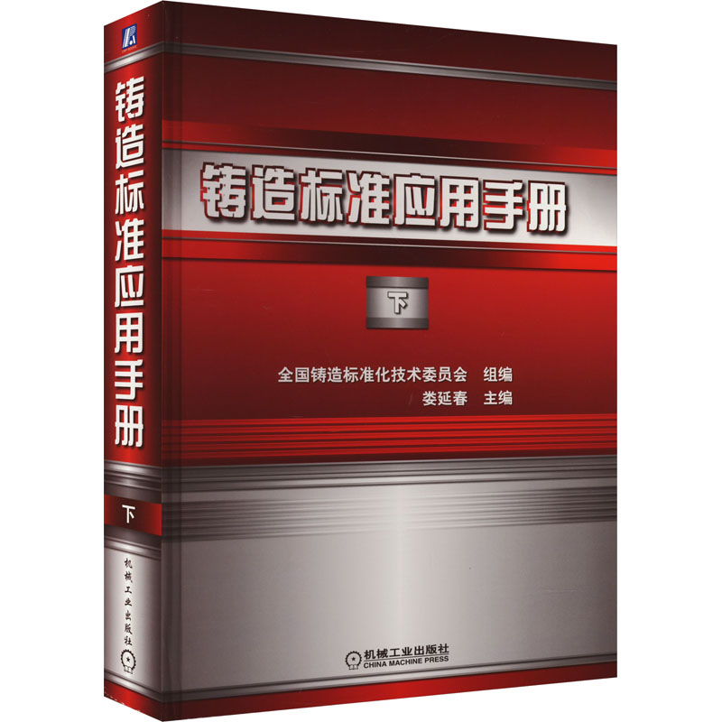 正版新书】铸造标准应用手册 下全国铸造标准化技术委员会 组编娄