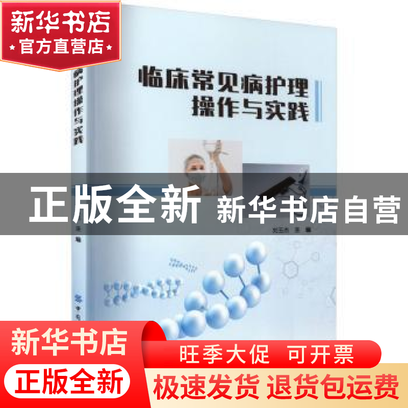 正版 临床常见病护理操作与实践 刘玉杰 中国纺织出版社 97875180