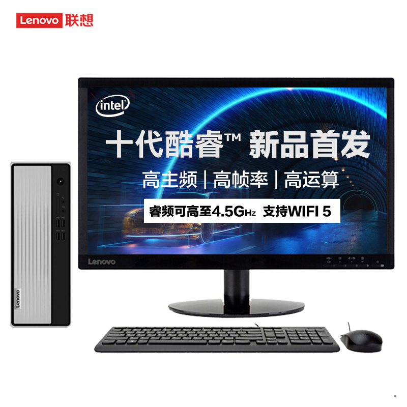 联想(Lenovo)天逸510S 10代酷睿个人家用商用学习办公分体机台式电脑(i3-10100 4G 1T WIFI)定制 19.5英寸显示器