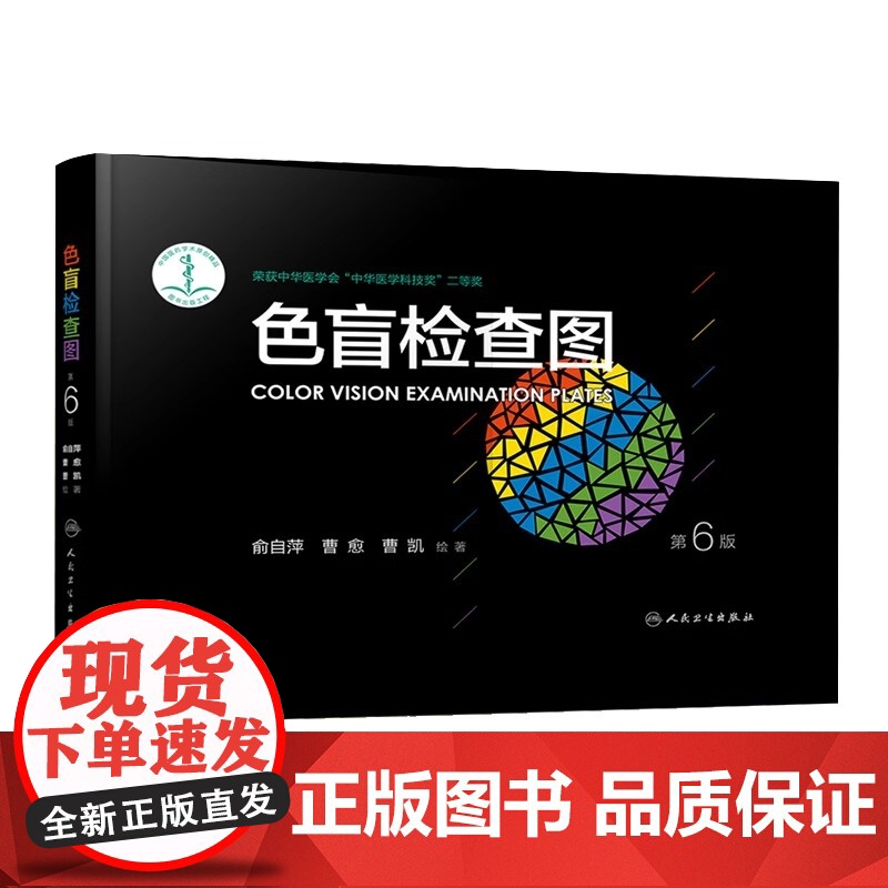 色盲检查图 第6版 驾照/体检色盲色弱测试检查检测图全套 色盲图色盲色盲辨色图谱 测色盲的书 人民卫生出版社 正版高清大图