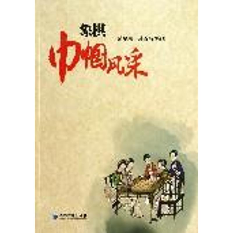 [M]象棋巾帼风采-9787509622940高清大图