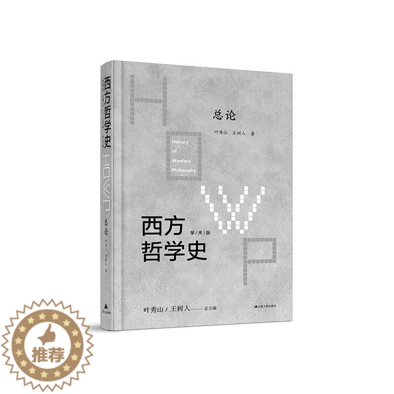 [醉染正版]西方哲学史:学术版论叶秀山 哲学宗教书籍高清大图