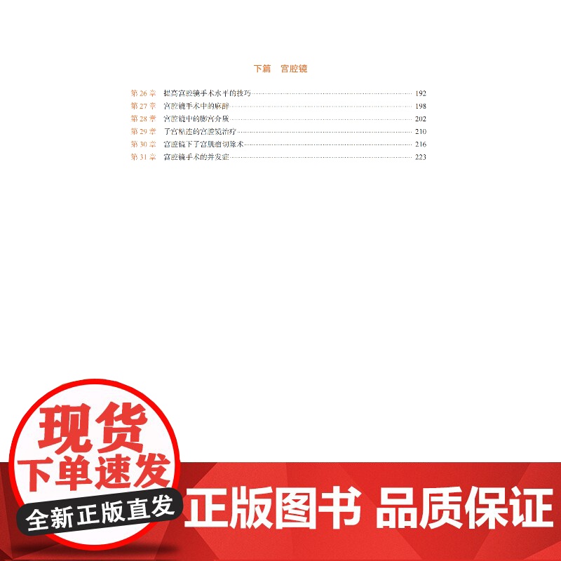 妇科内镜手术学 国际经典妇科学译著助力医务工作者掌握妇科内镜诊疗技术提升诊治水平的实用指南高清大图
