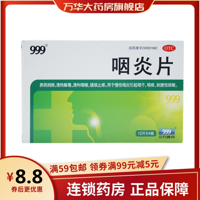 999耳鼻喉科用药999 咽炎片0 25g 48片sl 养阴润肺清热解毒清利咽喉镇 咳止痒用于慢性咽炎引起咽干咽痒刺激性咳嗽 价格图片品牌报价 苏宁易购万华大药房旗舰店