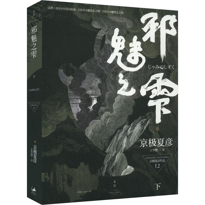 [M]邪魅之雫 下-9787208131088高清大图