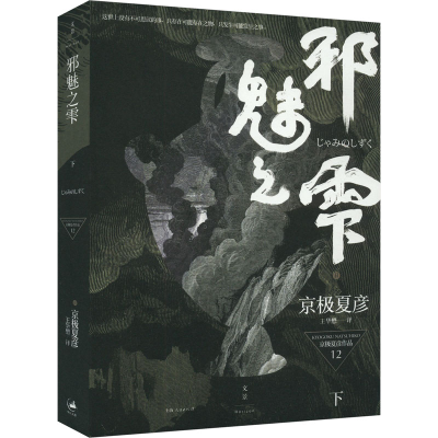 [M]邪魅之雫 下-9787208131088