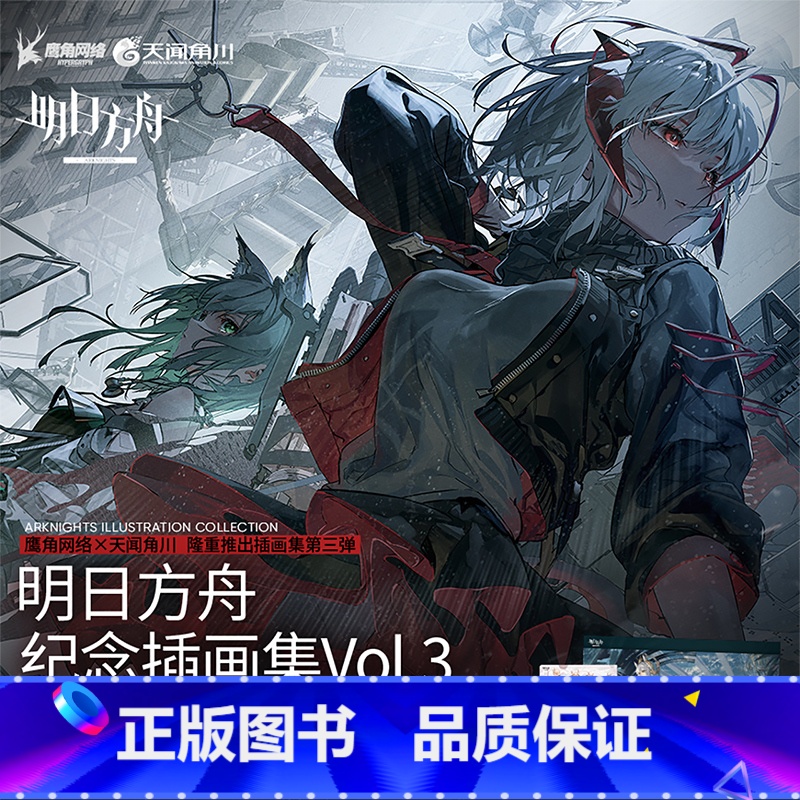 【正版】附赠PVC文件夹+海报明日方舟纪念插画集Vol.3 60余位插画师精心绘制高质量明日方舟美术设定集画册 x鹰角网