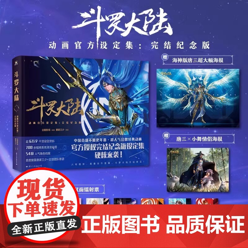 斗罗大陆设定集动画授权完结纪念版唐家三少前言讲述幕后故事赠史莱克七怪神装双面镭射票海神版超大幅海报企鹅影视动漫