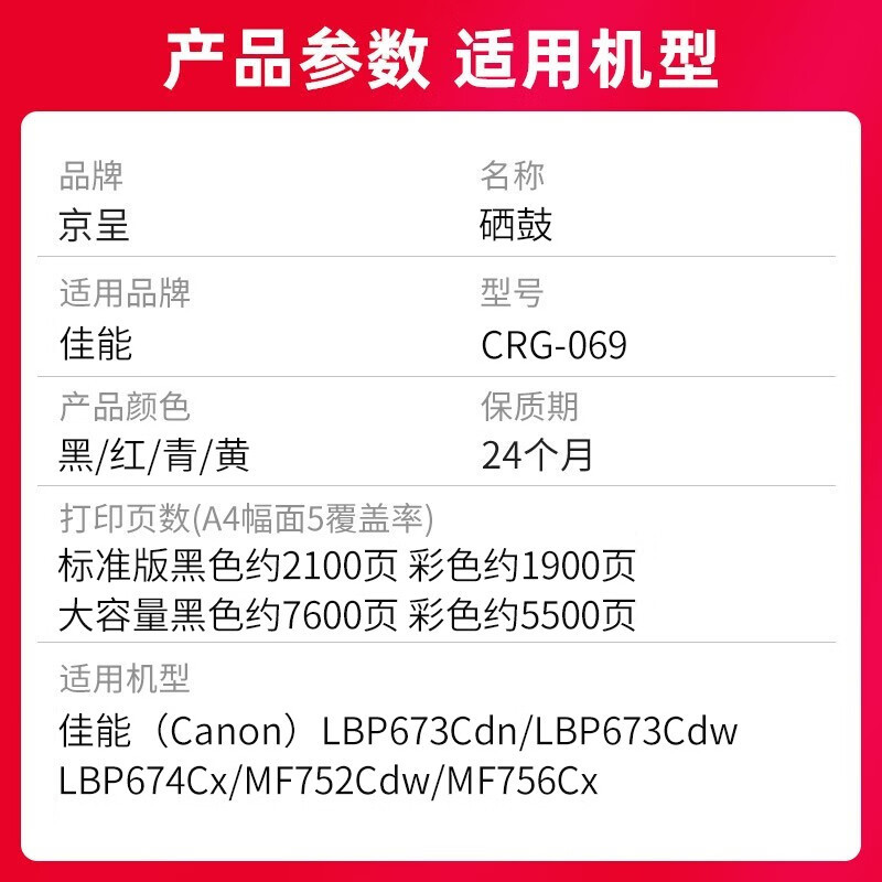 京呈[升级芯片 1900页]CRG-069 红色硒鼓适用佳能LBP673Cdn 674Cx MF756Cx 单位/支