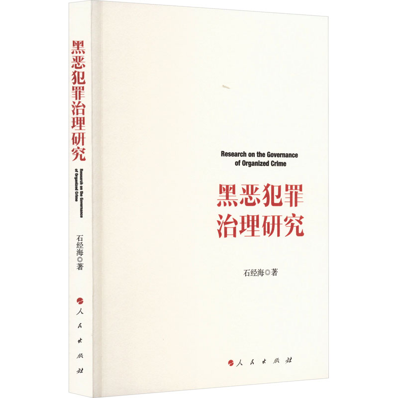 [M]黑恶犯罪治理研究-9787010254166高清大图