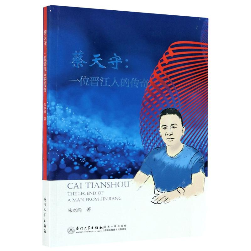 醉染图书蔡天守--一位晋江人的传奇9787561579565高清大图