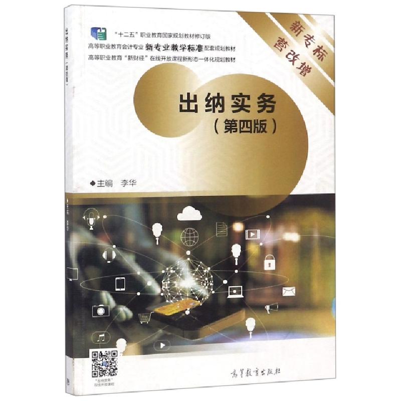 正版新书]出纳实务(第4版十二五职业教育国家规划教材修订版高等