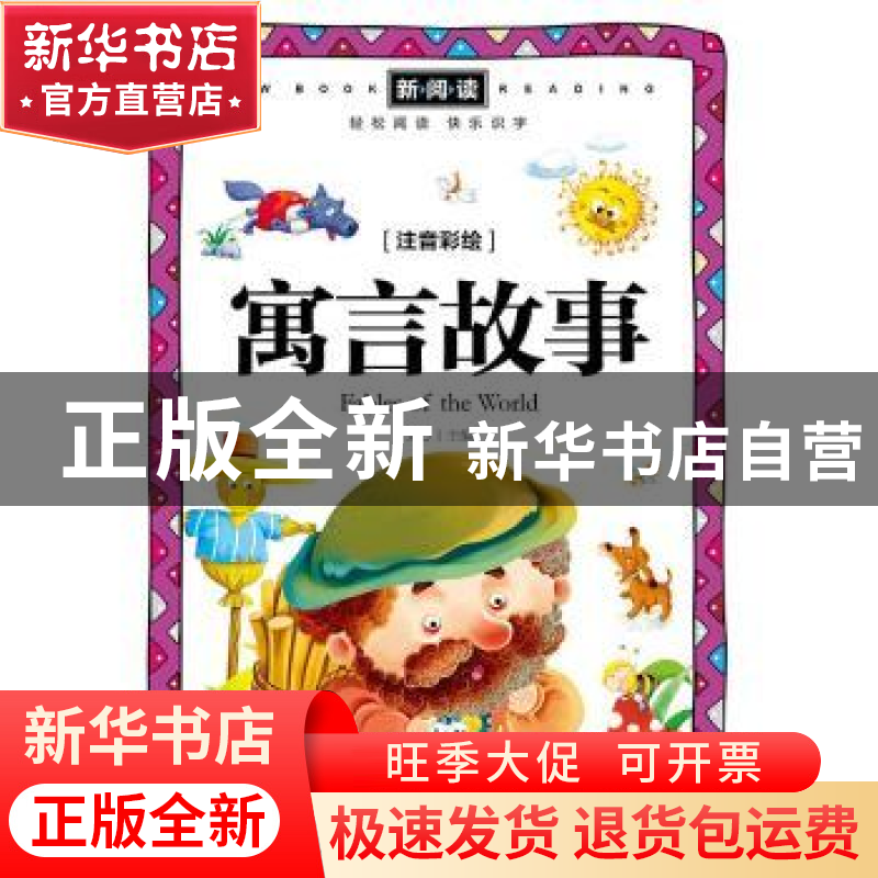 正版 寓言故事(注音彩绘)/新阅读 文心主编 天地出版社 978754551高清大图