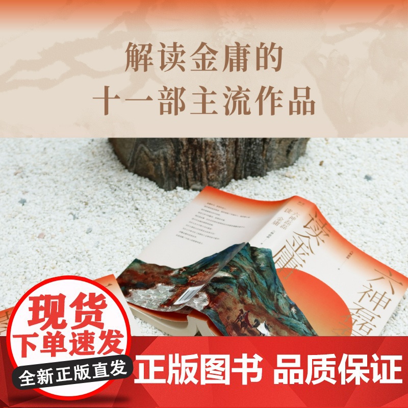 六神磊磊读金庸 六神磊磊 文学理论文学评论与研究名著阅读 金庸作品神雕侠侣射雕英雄传天龙八部等赏析解析金庸武侠小说赏析评高清大图