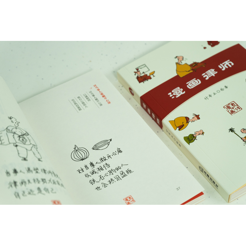 [正版]中法图 漫画律师 付希业 律师职业心得律师智慧 律师执业经验专业技能 开庭准备法律文书 律师司法实务法律工具书高清大图