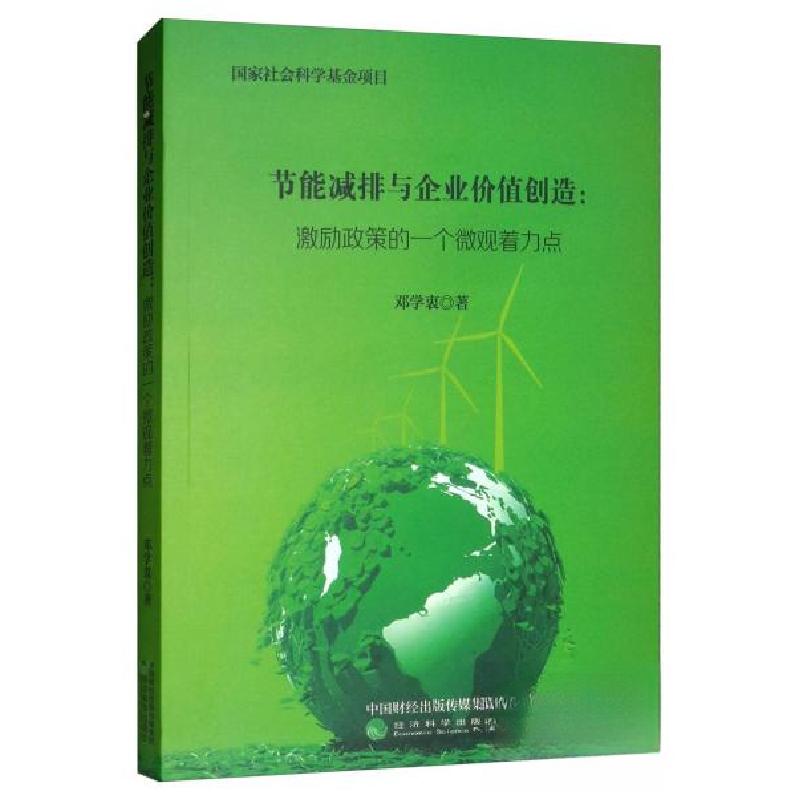 正版新书]节能减排与企业价值创造:激励政策的一个微观着力点邓高清大图