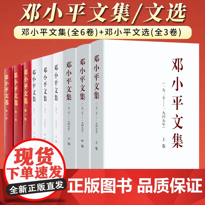 [精装9册]邓小平文集 (1925-1949) 上中下卷3册 + 邓小平文集 (1949-1974) 上中下卷3册高清大图
