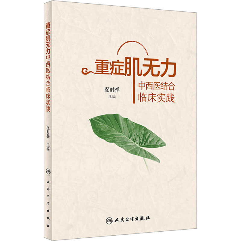 【M】重症肌无力中西医结合临床实践-9787117338363