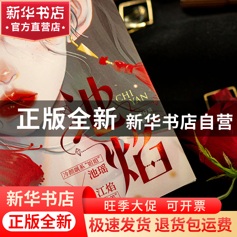 正版 池焰 茶茶好萌 长江出版社 9787549277322 书籍高清大图