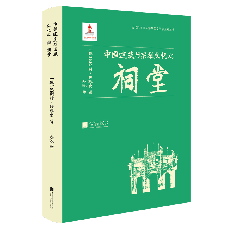 [正版]中国建筑与宗教文化之祠堂 近代以来海外涉华艺文图志系列丛书 建筑艺术与文化书籍 中国画报出版社高清大图