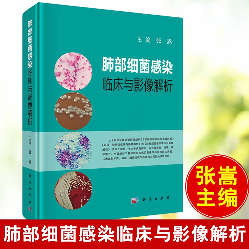 [正版] 肺部细菌感染临床与影像解析 张嵩肺部影像流行病学肺部几大类细菌感染临床表现影像特点临床医学呼吸科影像科全科医师