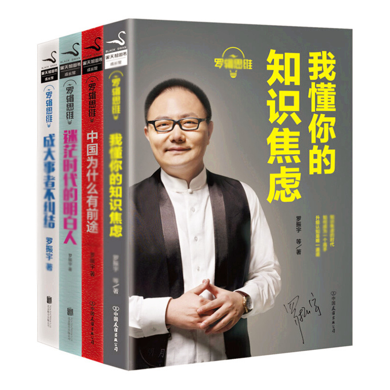 天星 罗辑思维1-4套装