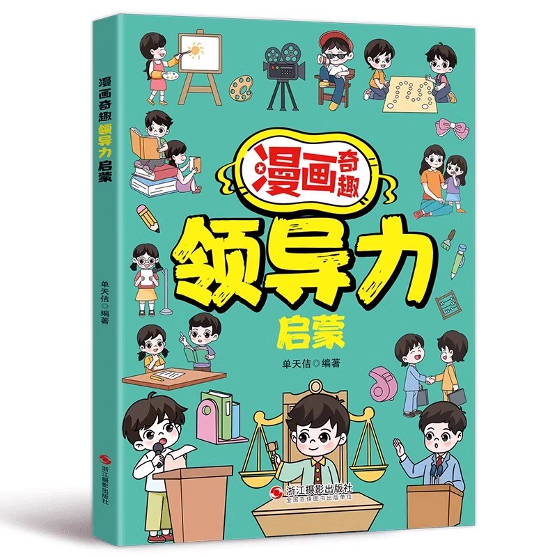 漫画奇趣领导力启蒙 [正版]漫画奇趣领导力启蒙书籍儿童课外阅读必读人际交往感召力应变力沟通力高情商做处事启蒙绘本故事书让高清大图