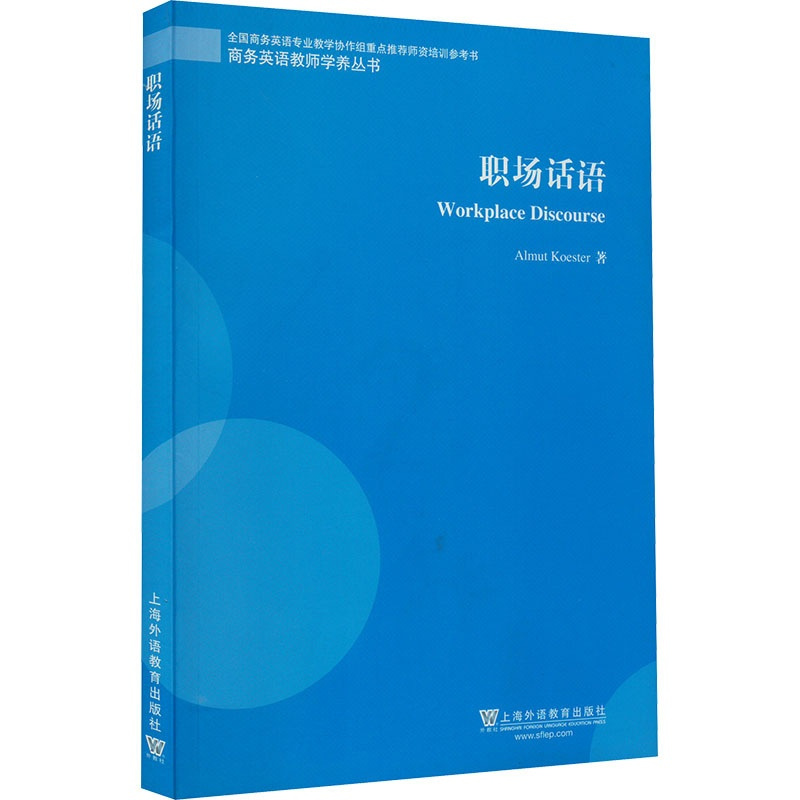 [正版]文轩职场话语 考埃斯特 书籍 书店 上海外语教育出版社