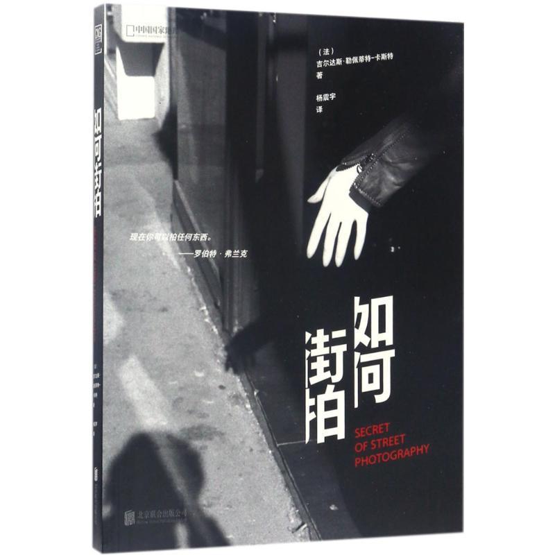 正版新书]如何街拍[法] 吉尔达斯·勒佩蒂特-卡斯特 著,杨振宇