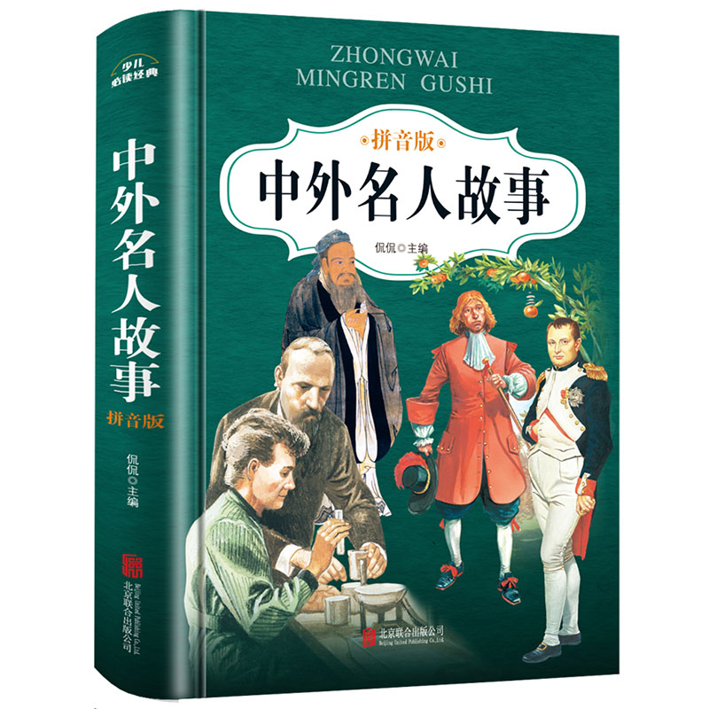[正版]古今中外名人故事注音版小学版一二年级课外书必读经典书目老师阅读书籍6-10岁儿童成才成长教育故事书带拼音三四年级高清大图
