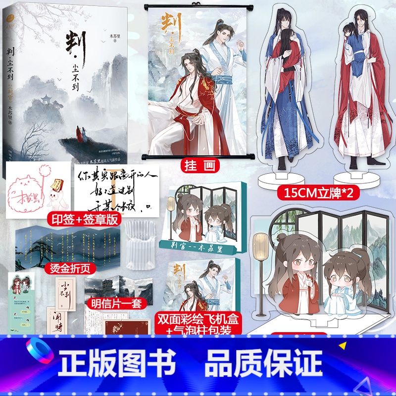 【正版】印签+签章版+挂画+立牌+烫金折页+彩绘飞机盒+番外 判尘不到 判官2完结篇 木苏里著 晋江文学城小说实体
