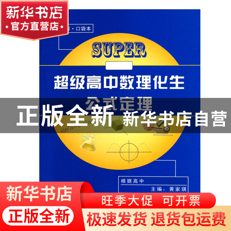 正版 超级高中数理化生公式定理(彩色图解口袋本) 黄家琪 世界图