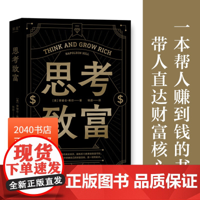 思考致富 拿破仑希尔 小嘉 13条黄金致富法则 详解致富步骤 财商启蒙书 投资 理财 副业 2040书店