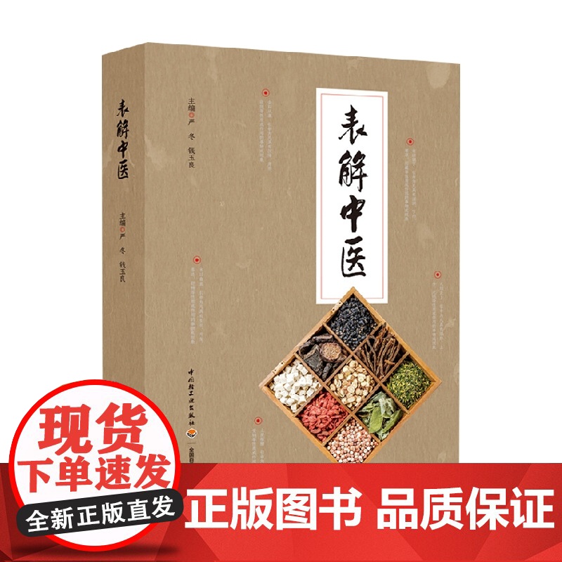 表解中医 严冬 著 医学高清大图