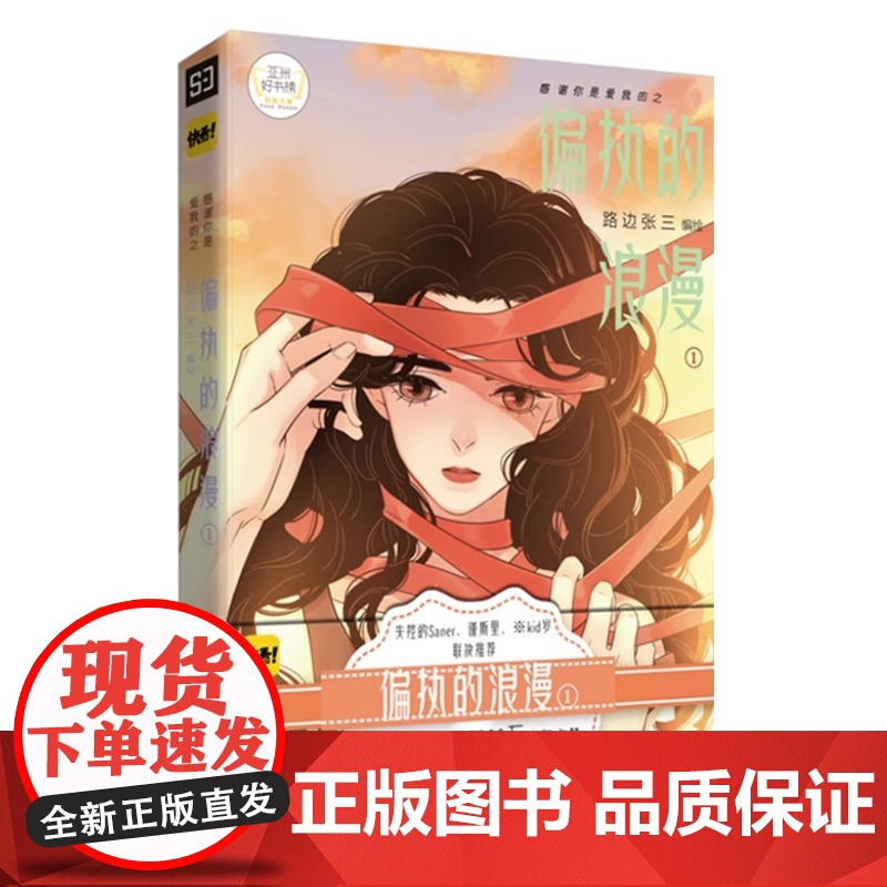 [赠明信片]正版 感谢你是爱我的之偏执的浪漫1 路边张三 收录番外篇 快看漫画爱情言情漫画书籍失控的Sanner谨斯里荐高清大图