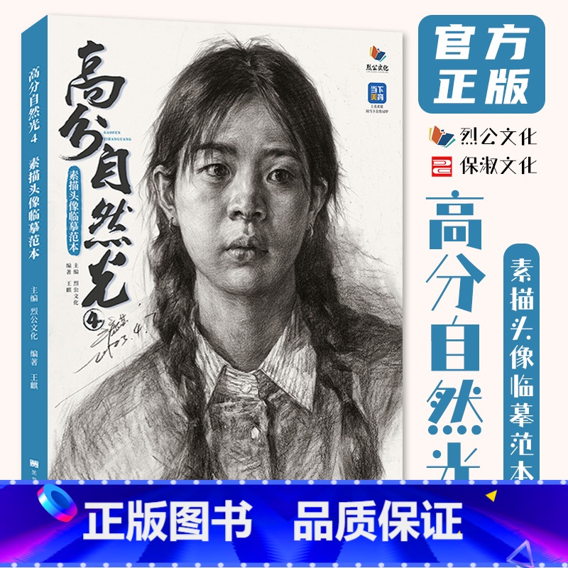 [正版]高分自然光4素描头像临摹范本 2023烈公文化王麒高清大图