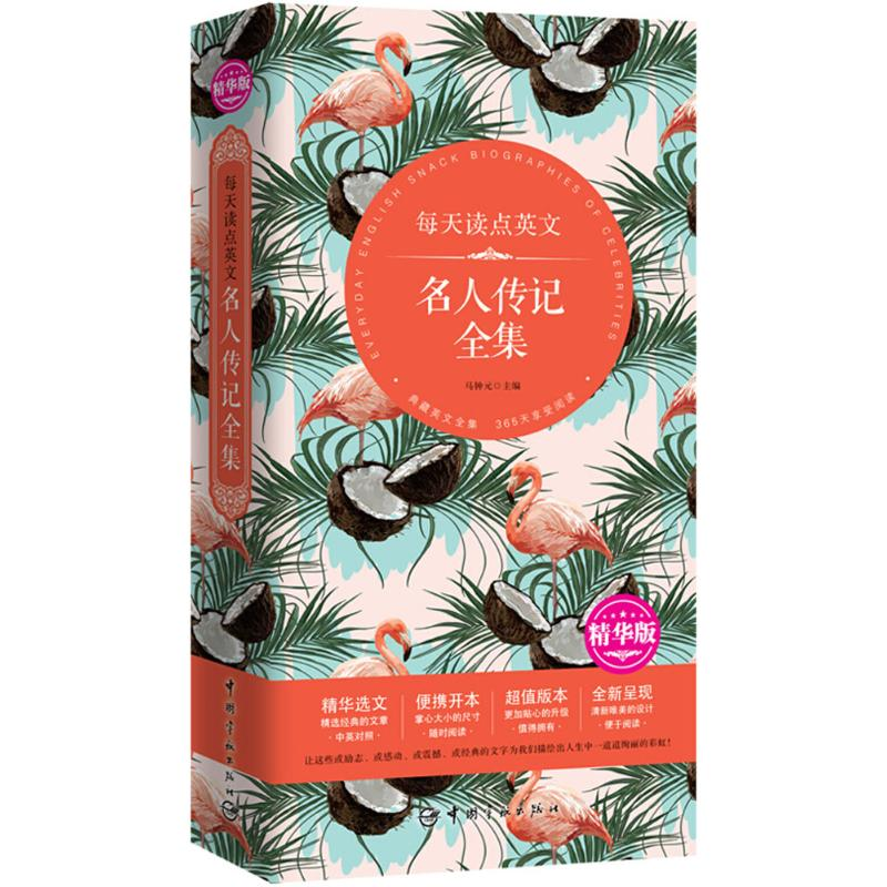 【M】每天读点英文名人传记全集-9787515914473