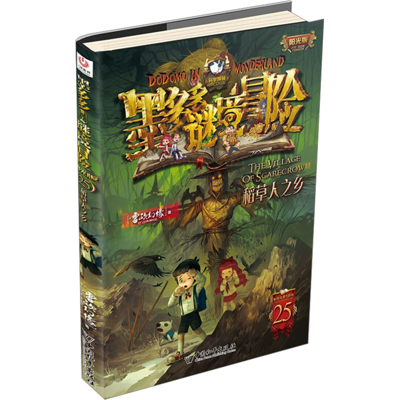 [M]稻草人之乡-9787513720182高清大图